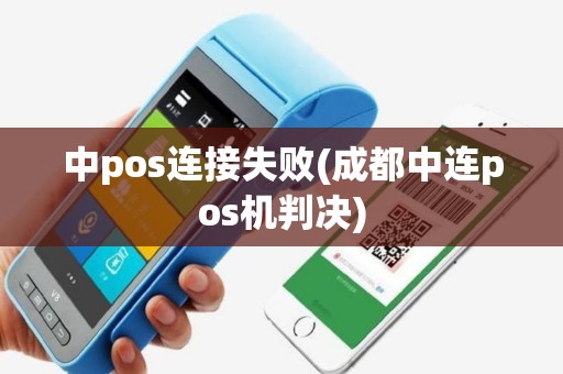 中pos连接失败(成都中连pos机判决)