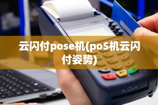 云闪付pose机(poS机云闪付姿势)