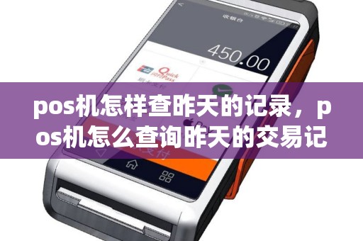 pos机怎样查昨天的记录，pos机怎么查询昨天的交易记录