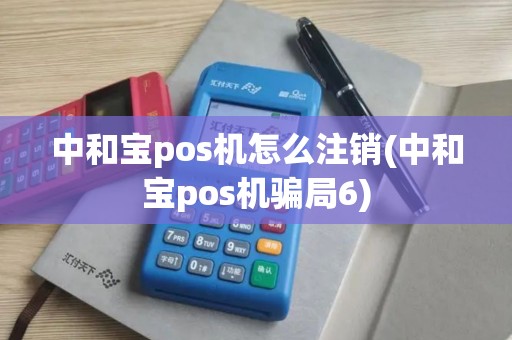中和宝pos机怎么注销(中和宝pos机骗局6)
