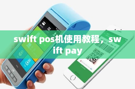 swift pos机使用教程，swift pay