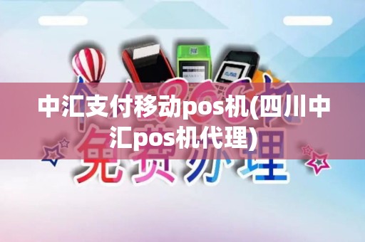 中汇支付移动pos机(四川中汇pos机代理)