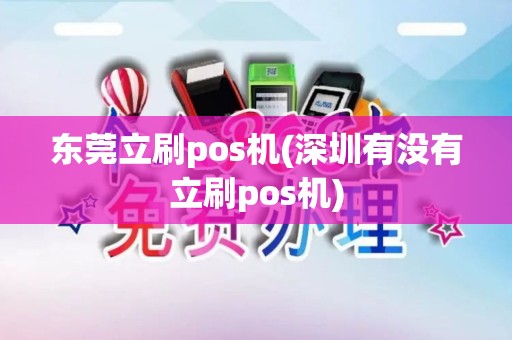 东莞立刷pos机(深圳有没有立刷pos机)