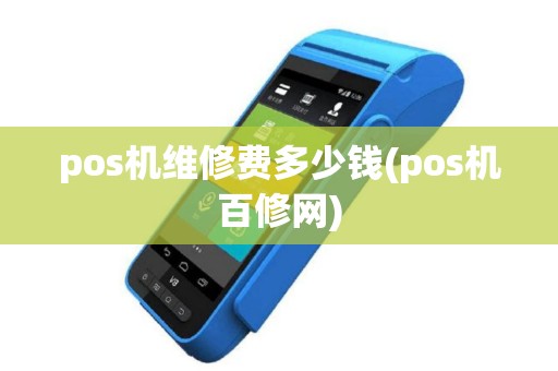 pos机维修费多少钱(pos机百修网)