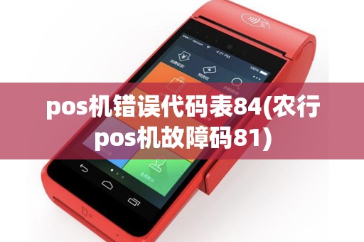 pos机错误代码表84(农行pos机故障码81)