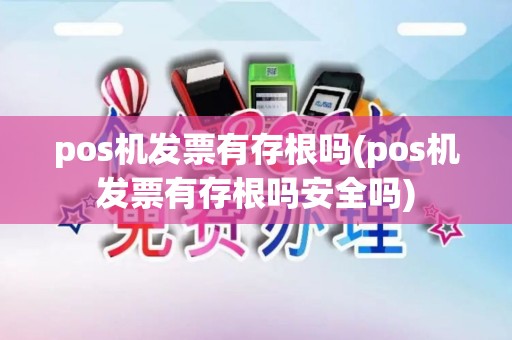 pos机发票有存根吗(pos机发票有存根吗安全吗)
