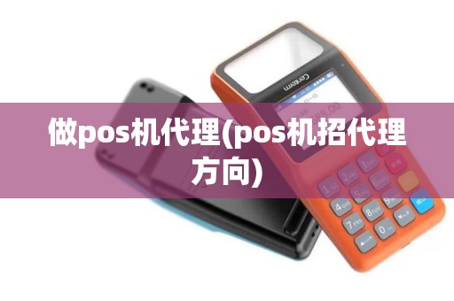 做pos机代理(pos机招代理方向)