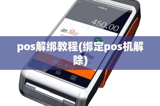 pos解绑教程(绑定pos机解除)
