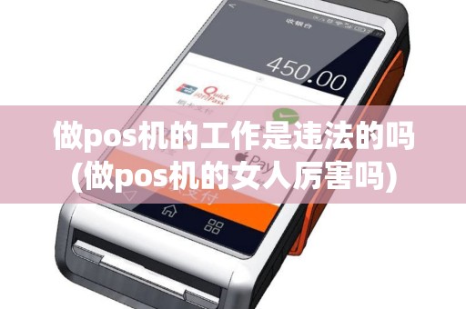 做pos机的工作是违法的吗(做pos机的女人厉害吗)