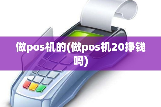 做pos机的(做pos机20挣钱吗)