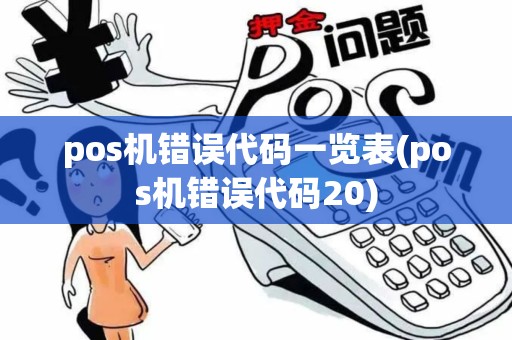pos机错误代码一览表(pos机错误代码20)