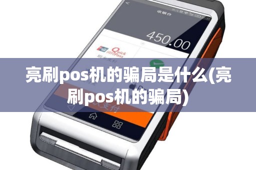 亮刷pos机的骗局是什么(亮刷pos机的骗局)