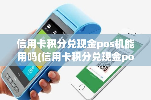 信用卡积分兑现金pos机能用吗(信用卡积分兑现金pos机)