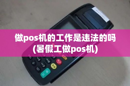 做pos机的工作是违法的吗(暑假工做pos机)