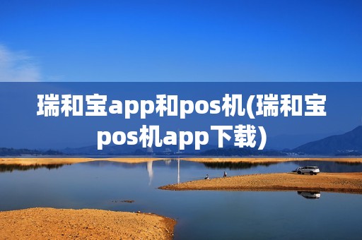 瑞和宝app和pos机(瑞和宝pos机app下载)