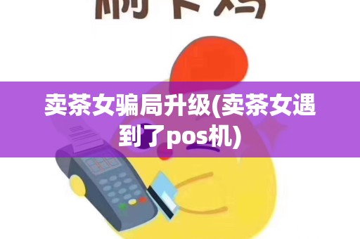卖茶女骗局升级(卖茶女遇到了pos机)