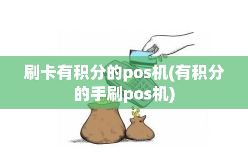 刷卡有积分的pos机(有积分的手刷pos机)
