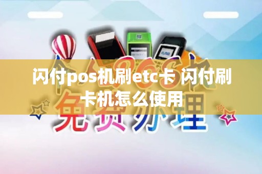 闪付pos机刷etc卡 闪付刷卡机怎么使用