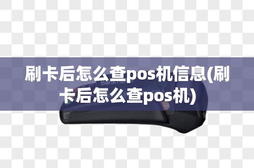 刷卡后怎么查pos机信息(刷卡后怎么查pos机)
