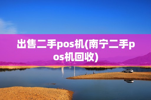 出售二手pos机(南宁二手pos机回收)
