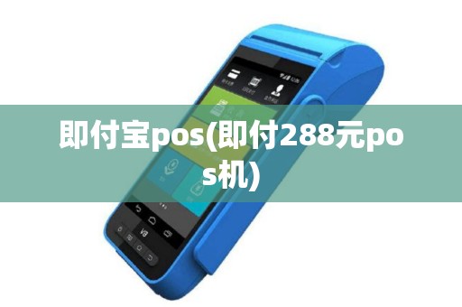 即付宝pos(即付288元pos机)