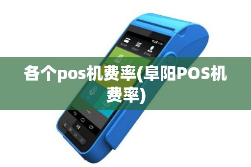 各个pos机费率(阜阳POS机费率)