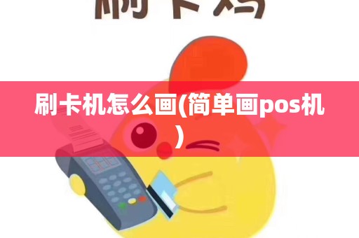 刷卡机怎么画(简单画pos机)