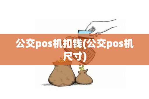 公交pos机扣钱(公交pos机尺寸)
