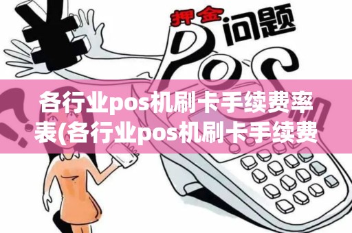 各行业pos机刷卡手续费率表(各行业pos机刷卡手续费)