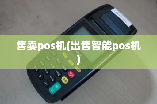 售卖pos机(出售智能pos机)