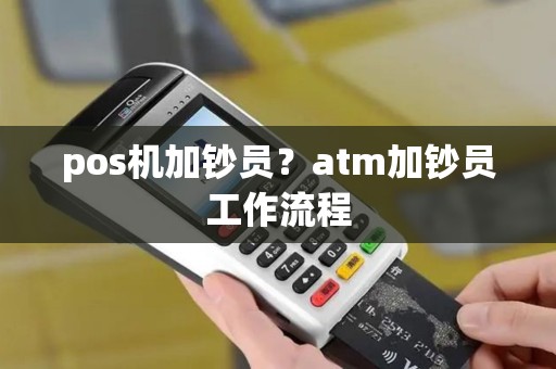 pos机加钞员？atm加钞员工作流程