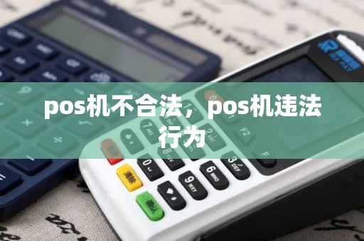 pos机不合法，pos机违法行为
