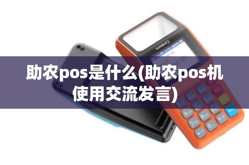 助农pos是什么(助农pos机使用交流发言)