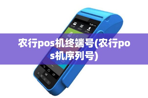 农行pos机终端号(农行pos机序列号)
