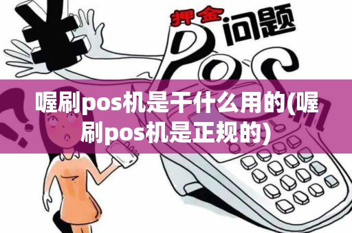 喔刷pos机是干什么用的(喔刷pos机是正规的)