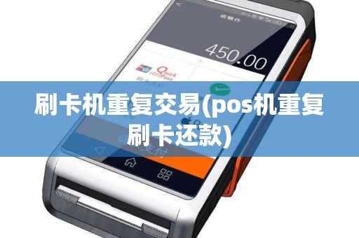 刷卡机重复交易(pos机重复刷卡还款)