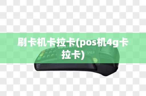 刷卡机卡拉卡(pos机4g卡拉卡)