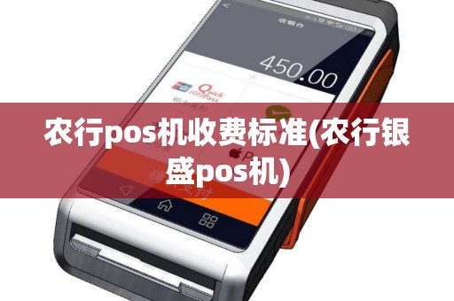 农行pos机收费标准(农行银盛pos机)
