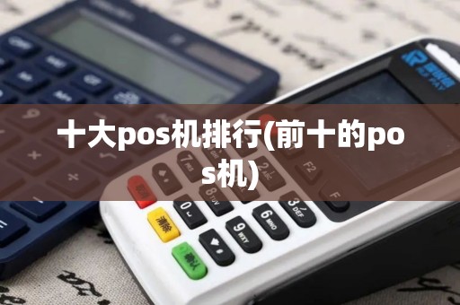 十大pos机排行(前十的pos机)