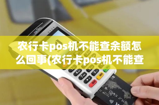 农行卡pos机不能查余额怎么回事(农行卡pos机不能查余额)