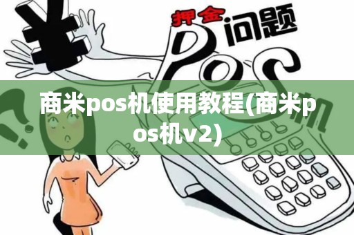 商米pos机使用教程(商米pos机v2)