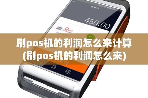 刷pos机的利润怎么来计算(刷pos机的利润怎么来)