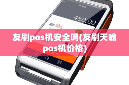 友刷pos机安全吗(友刷天喻pos机价格)