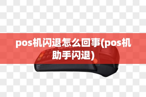 pos机闪退怎么回事(pos机助手闪退)
