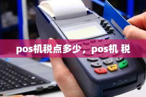 pos机税点多少，pos机 税