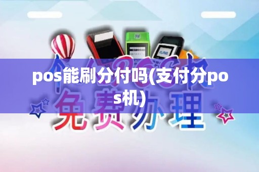 pos能刷分付吗(支付分pos机)