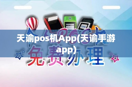 天谕pos机App(天谕手游app)