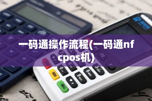 一码通操作流程(一码通nfcpos机)