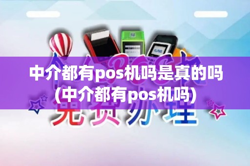 中介都有pos机吗是真的吗(中介都有pos机吗)