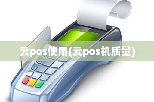 云pos使用(云pos机质量)